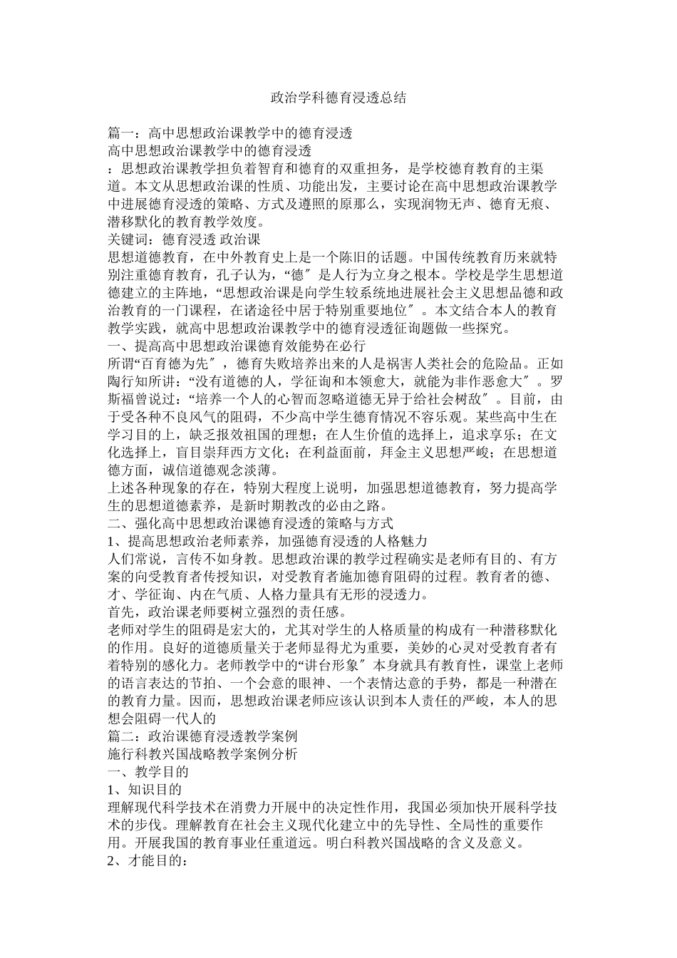 2023年政治学科德育渗透总结.docx_第1页