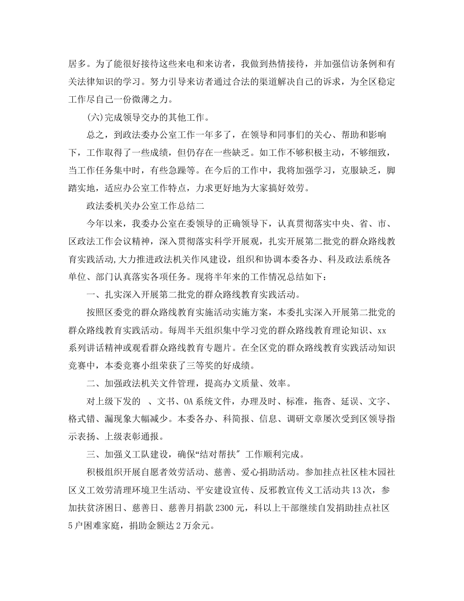 2023年政法委机关办公室工作总结范文.docx_第2页