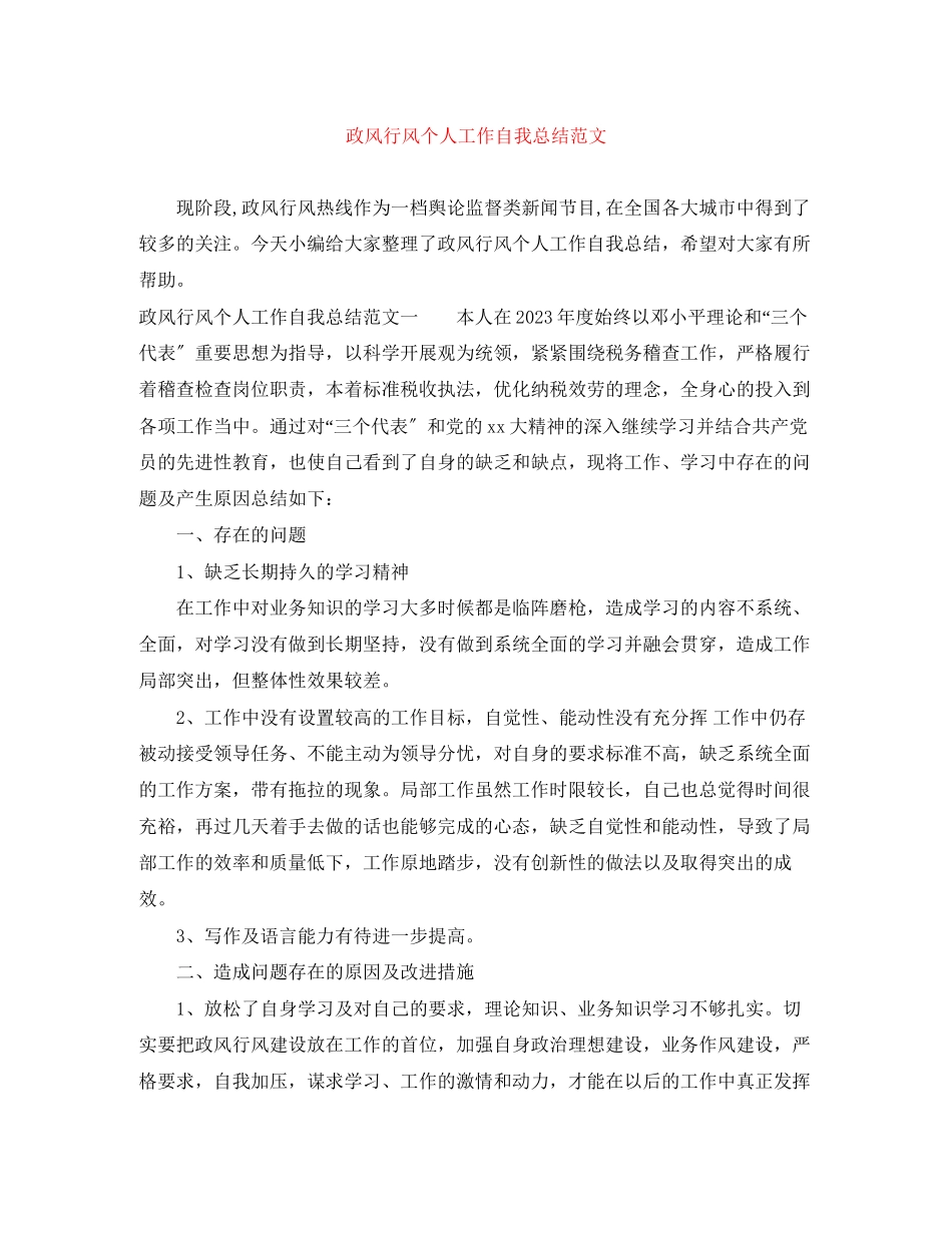2023年政风行风个人工作自我总结范文.docx_第1页