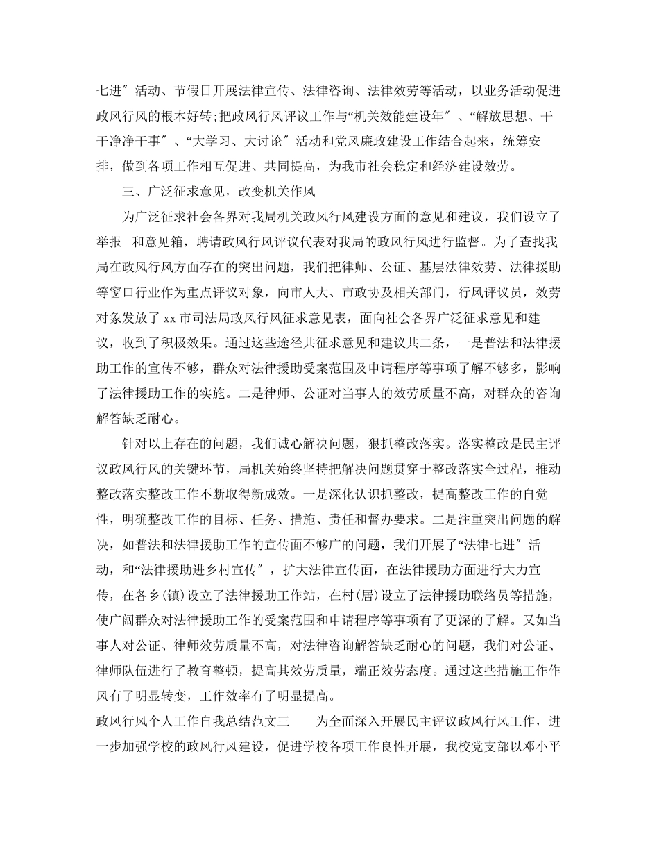 2023年政风行风个人工作自我总结范文.docx_第3页