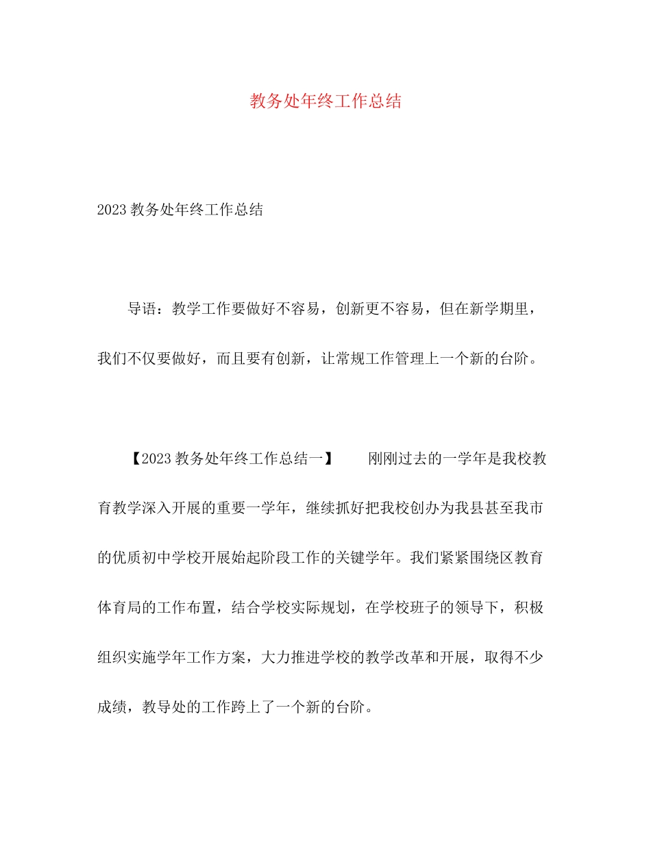 2023年教务处终工作总结范文.docx_第1页
