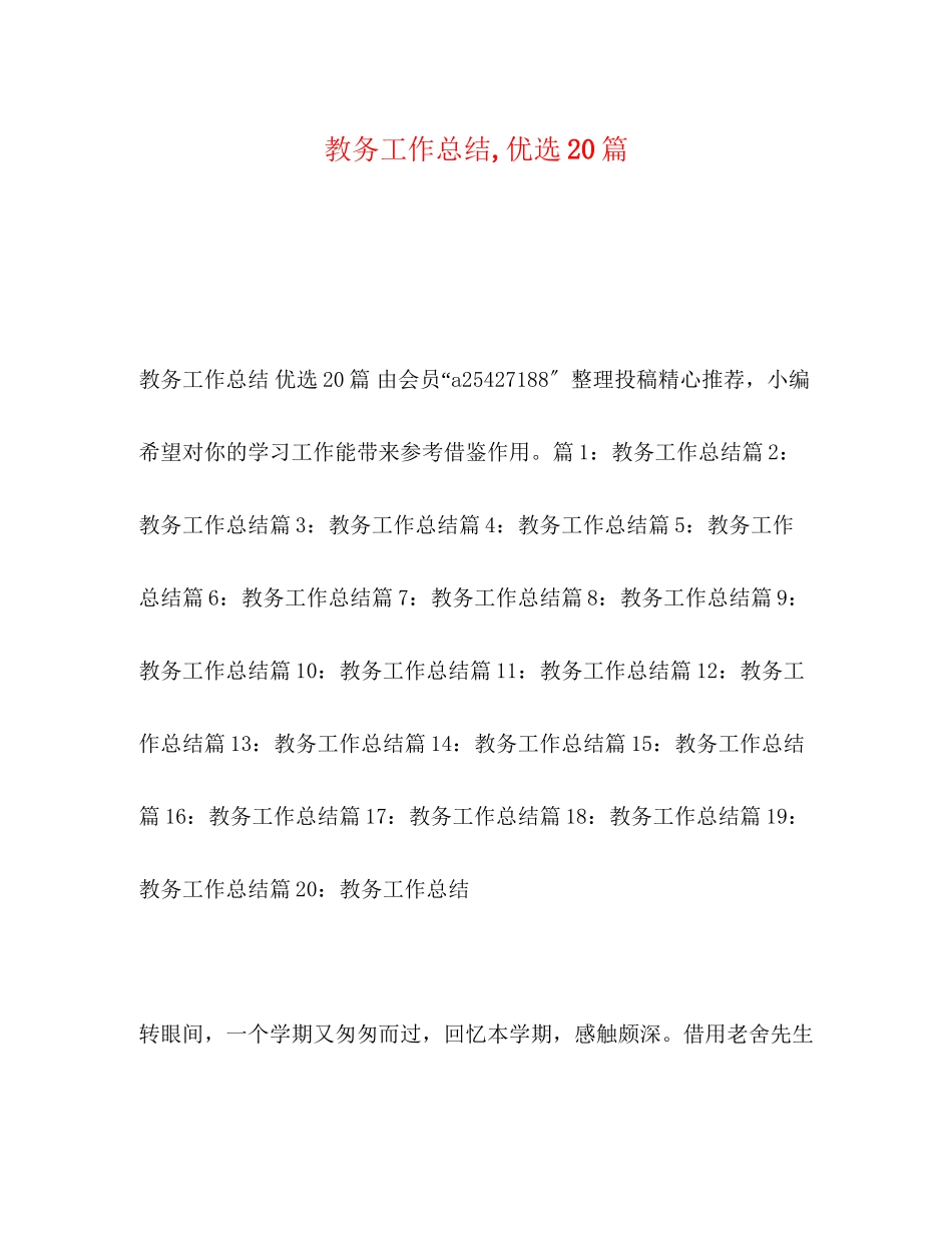 2023年教务工作总结优选20篇范文.docx_第1页