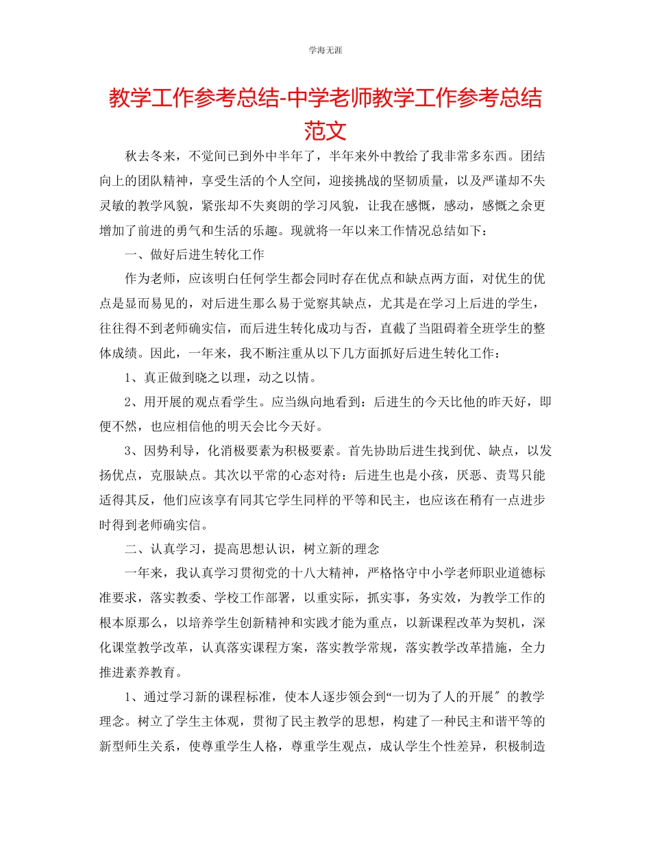 2023年教学工作总结中学教师教学工作总结范文.docx_第1页