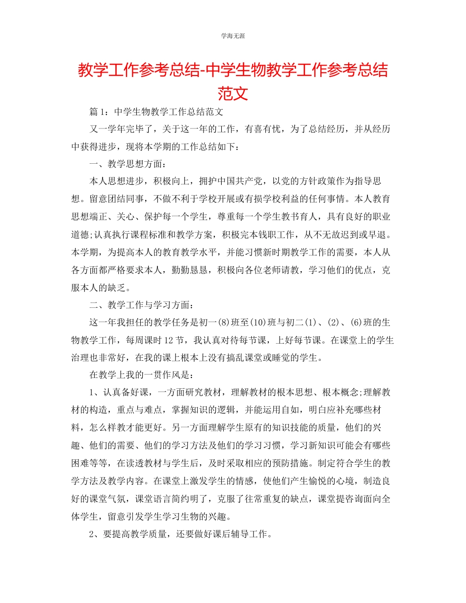 2023年教学工作总结中学生物教学工作总结范文.docx_第1页