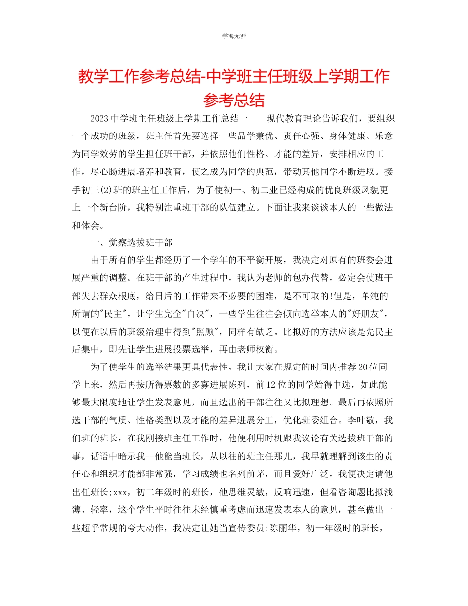 2023年教学工作总结中学班主任班级上学期工作总结.docx_第1页