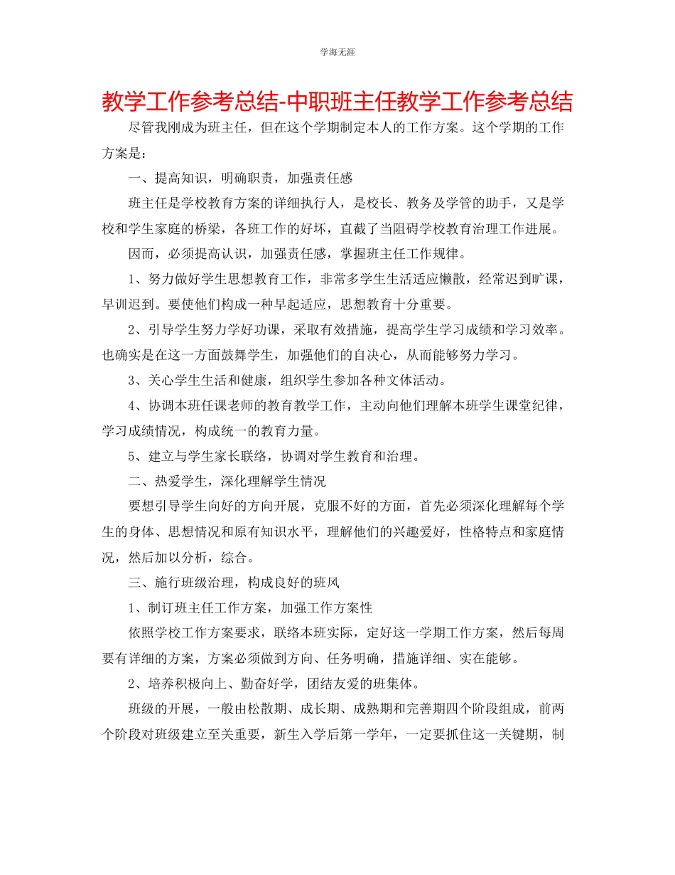2023年教学工作总结中职班主任教学工作总结.docx_第1页