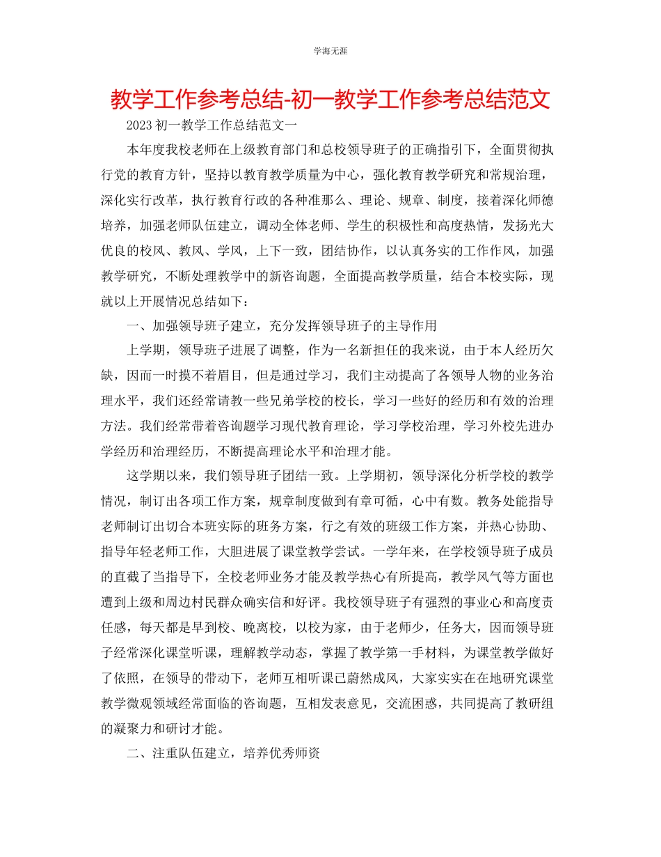 2023年教学工作总结初一教学工作总结范文.docx_第1页