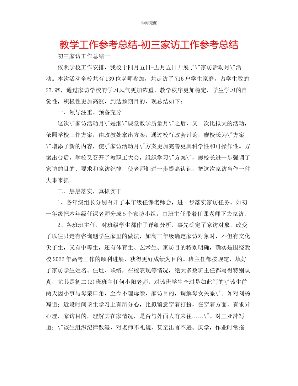 2023年教学工作总结初三家访工作总结.docx_第1页