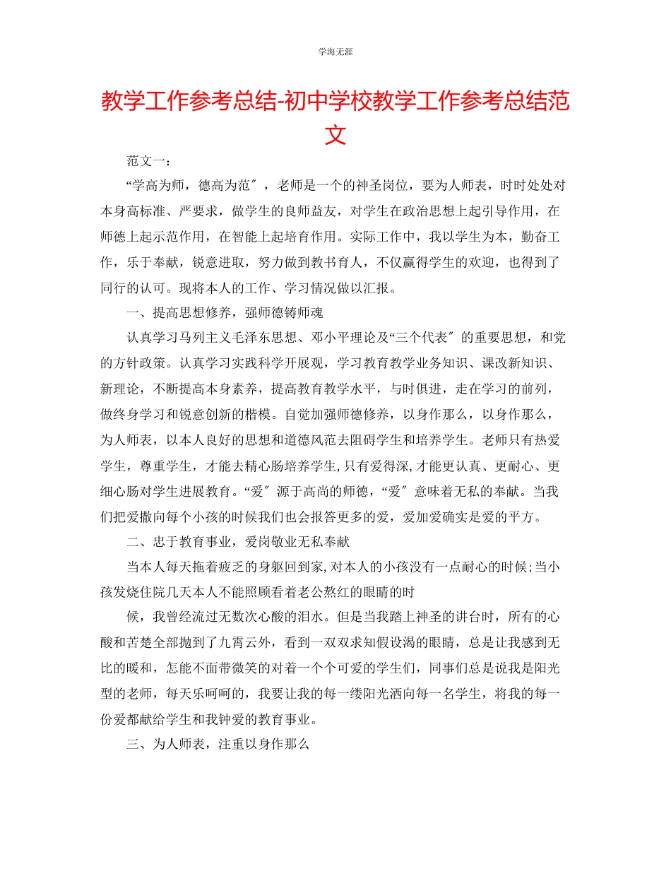 2023年教学工作总结初中学校教学工作总结范文.docx_第1页