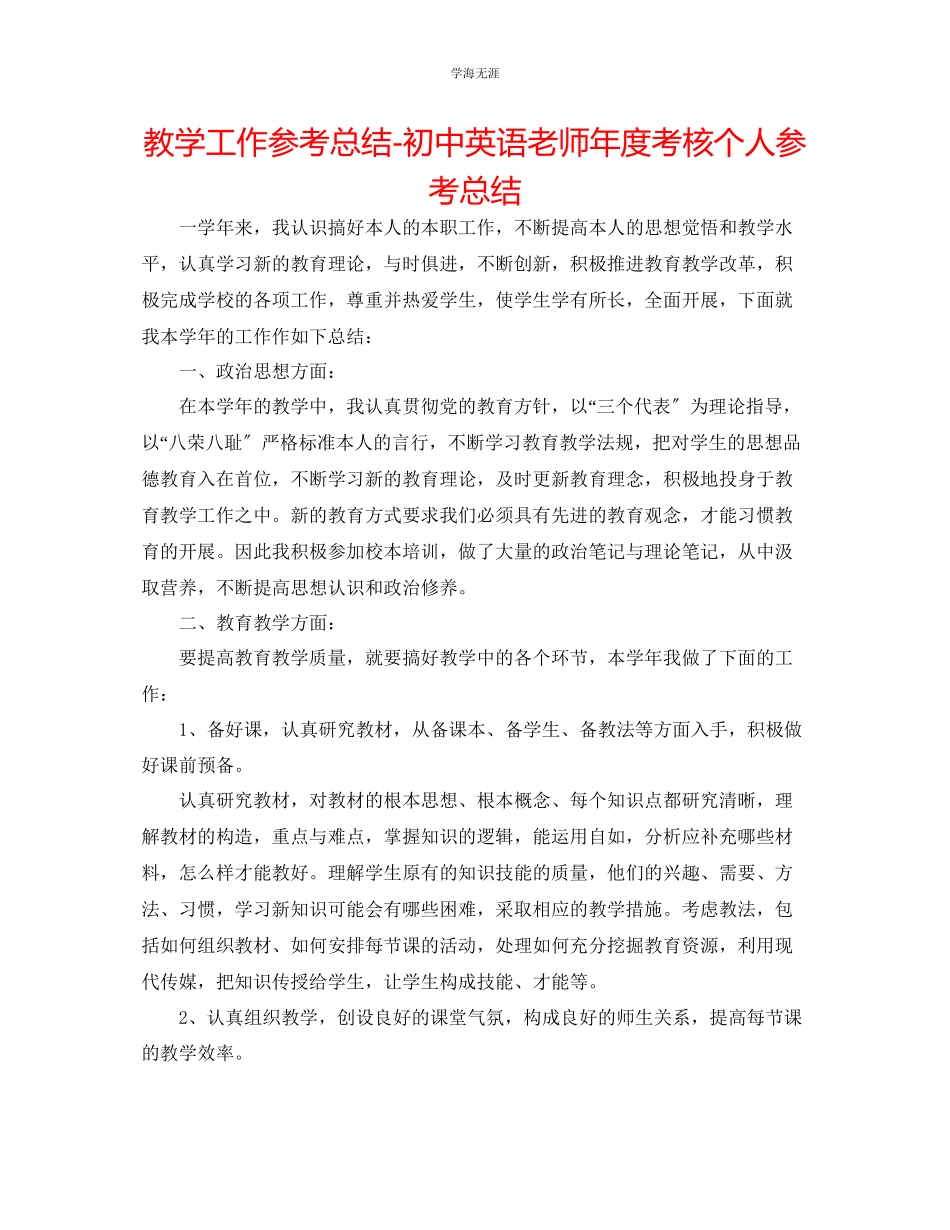2023年教学工作总结初中英语教师度考核个人总结.docx_第1页