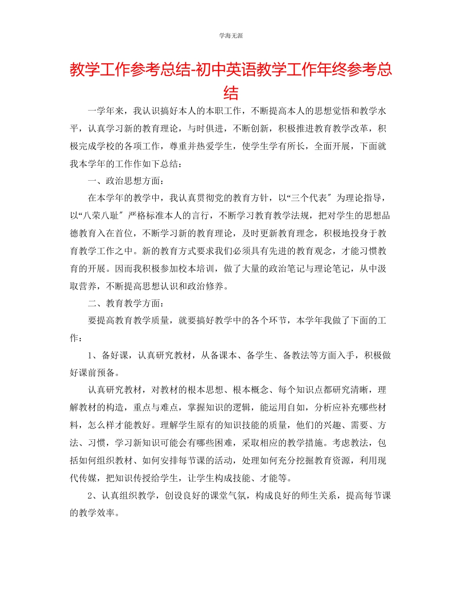 2023年教学工作总结初中英语教学工作终总结.docx_第1页