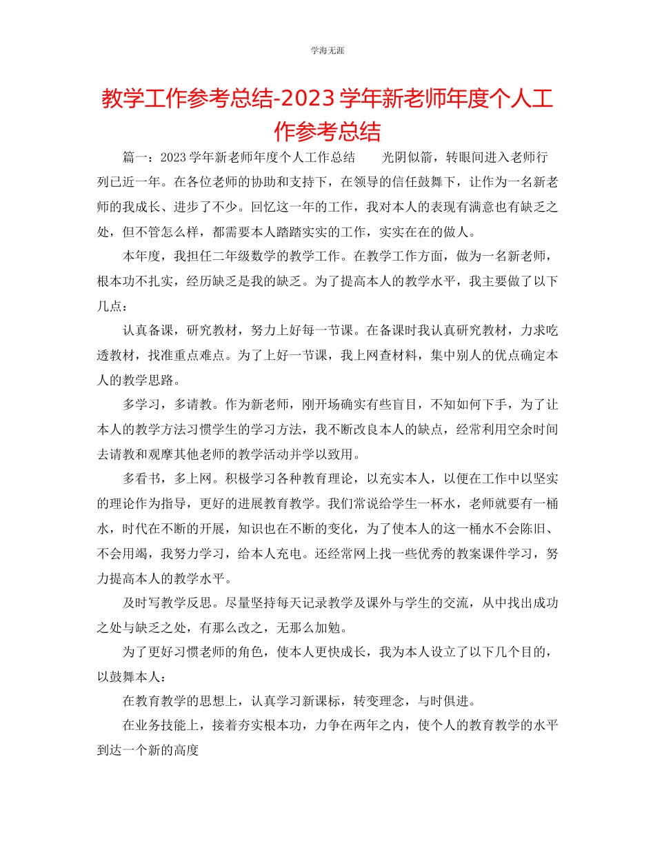2023年教学工作总结学新教师度个人工作总结.docx_第1页