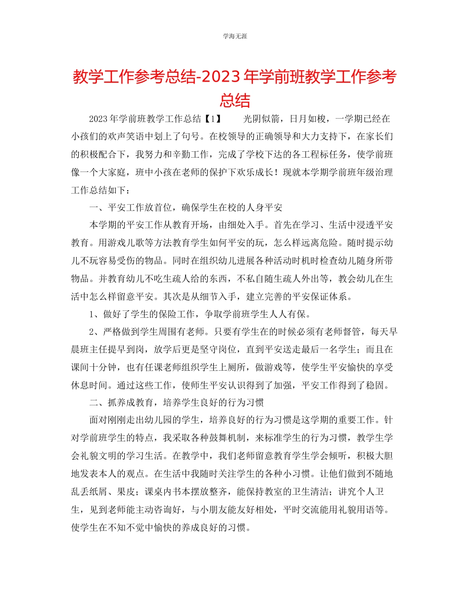 2023年教学工作总结学前班教学工作总结2.docx_第1页