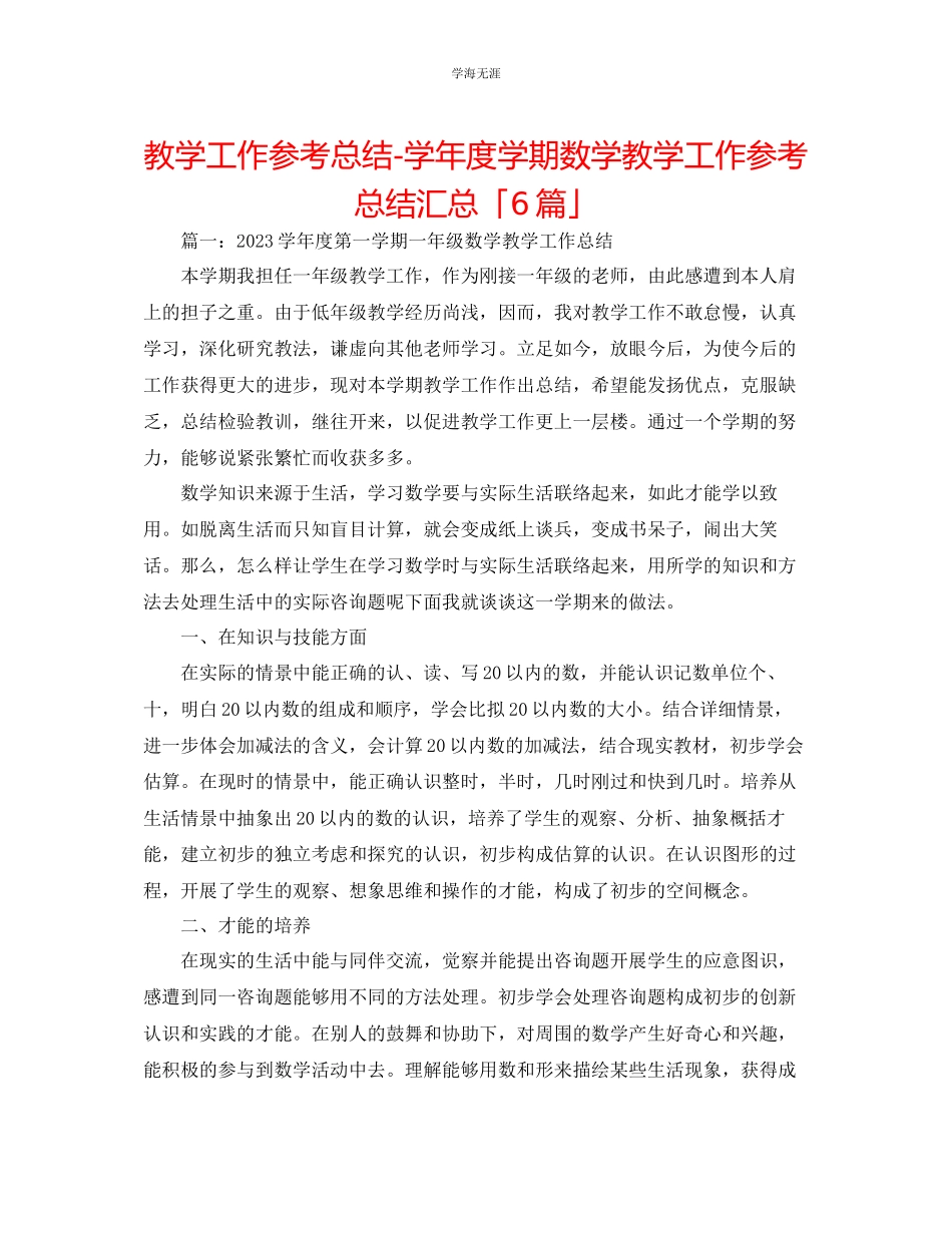 2023年教学工作总结学期数学教学工作总结汇总「6篇」.docx_第1页
