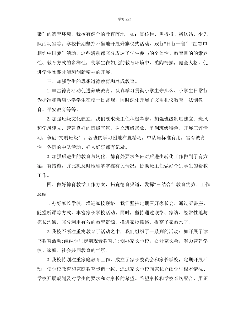2023年教学工作总结学校德育工作总结模板.docx_第2页