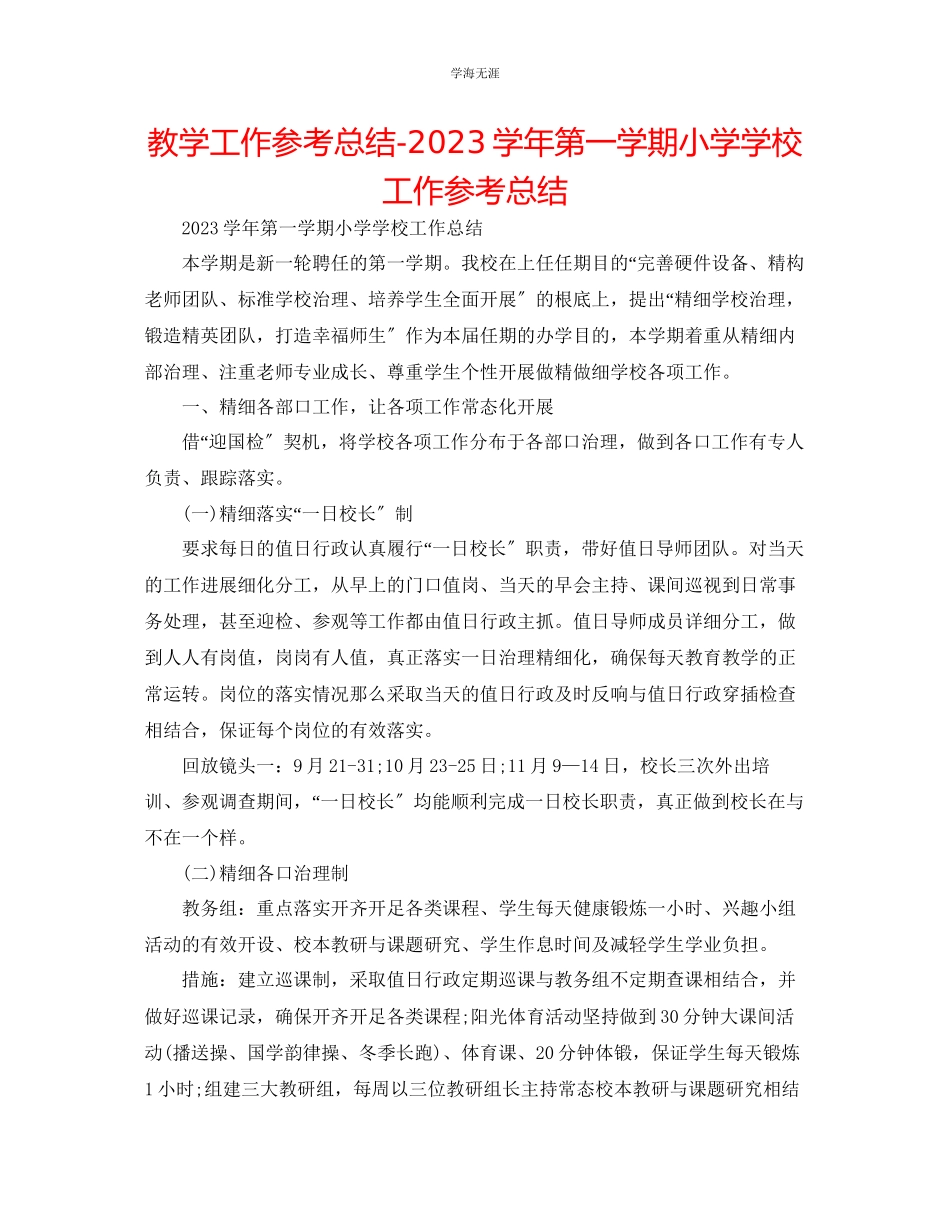 2023年教学工作总结学第一学期小学学校工作总结.docx_第1页