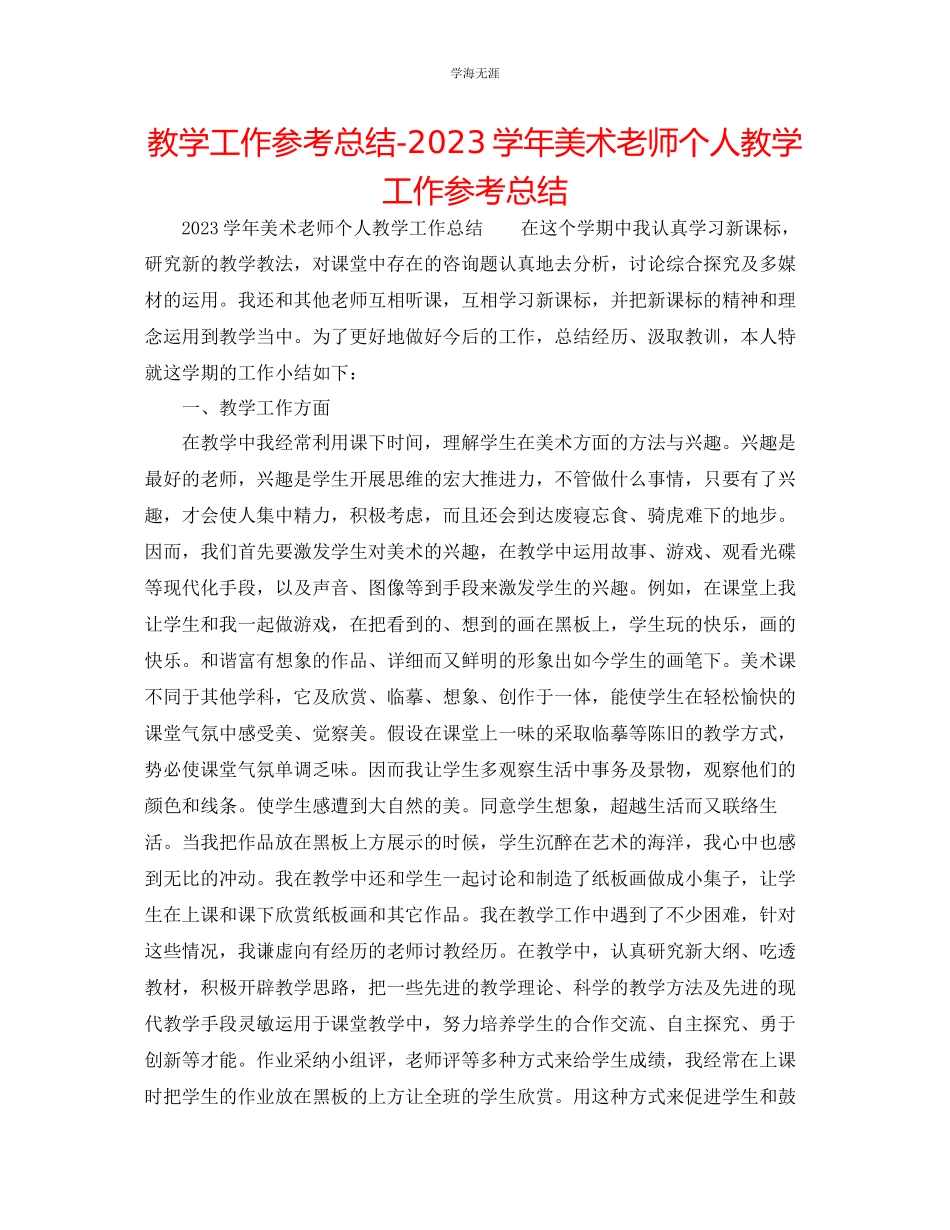 2023年教学工作总结学美术教师个人教学工作总结.docx_第1页