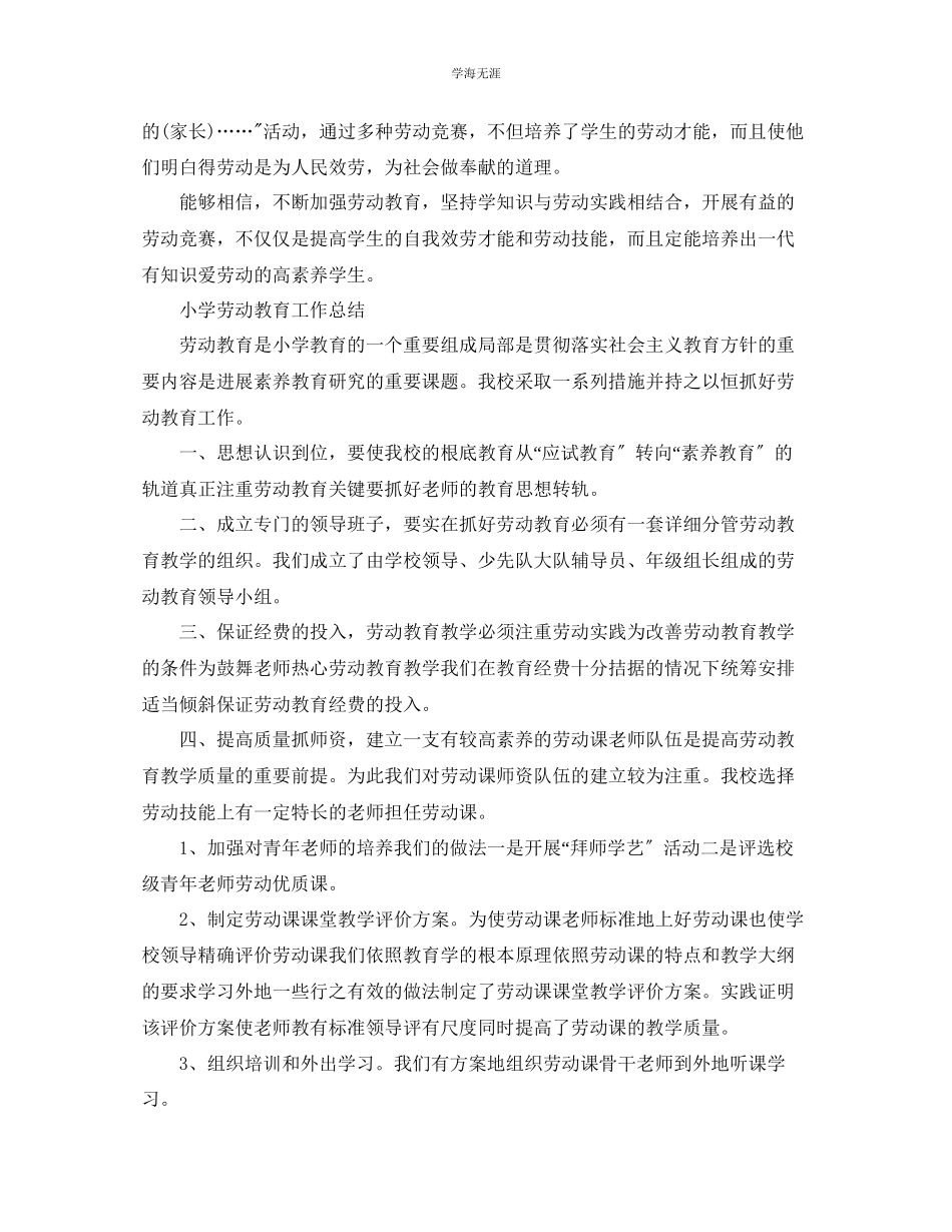 2023年教学工作总结小学劳动教育工作总结.docx_第3页