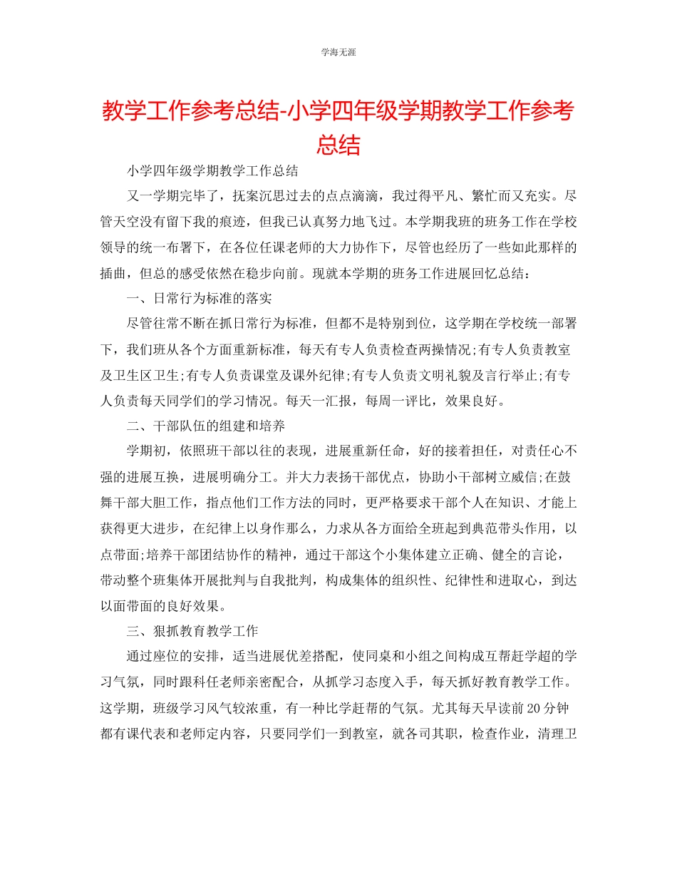 2023年教学工作总结小学四级学期教学工作总结.docx_第1页