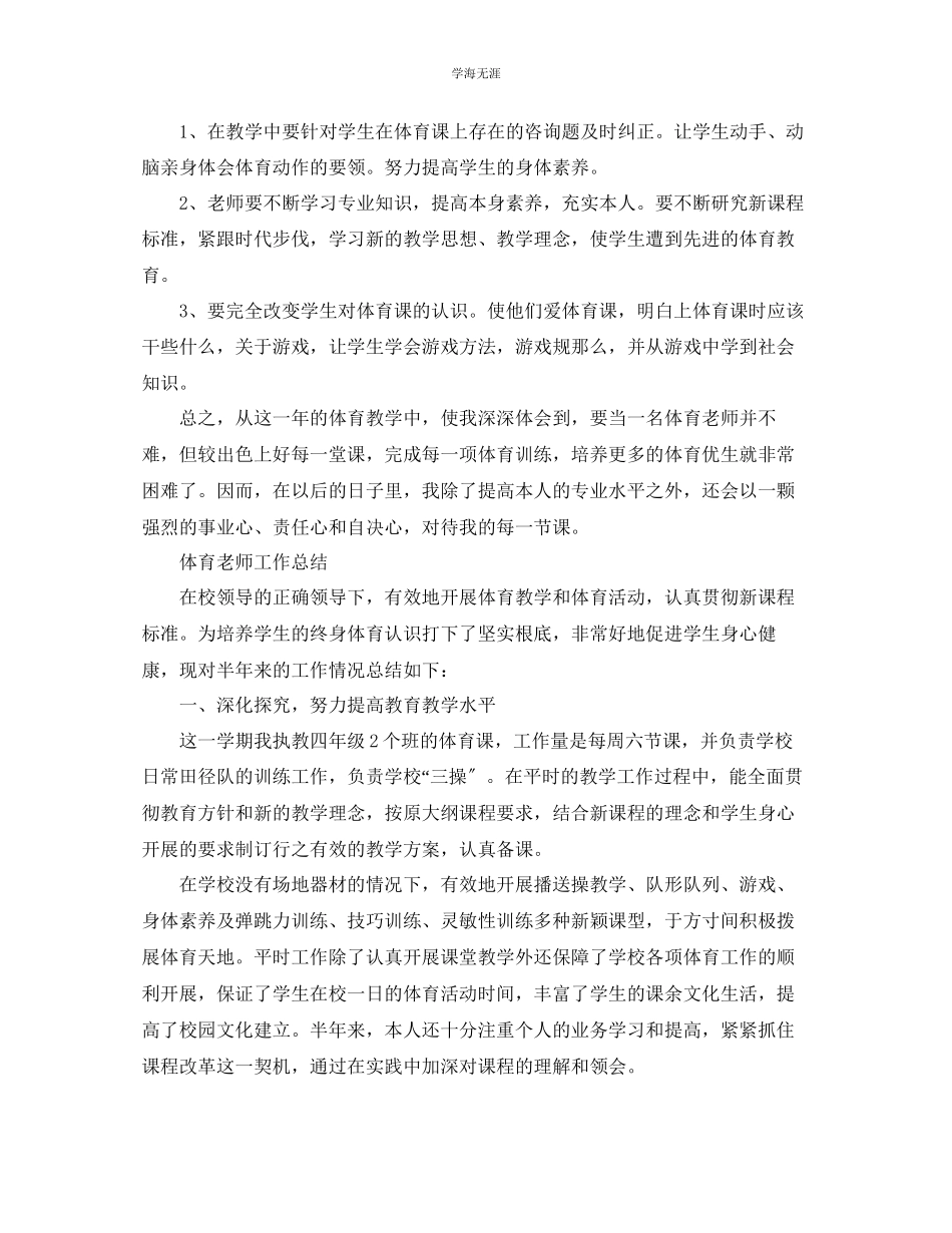 2023年教学工作总结小学四级体育教学工作总结范文.docx_第2页