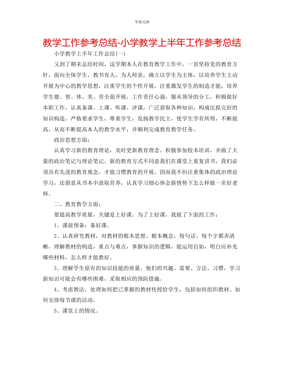 2023年教学工作总结小学教学上半工作总结.docx_第1页