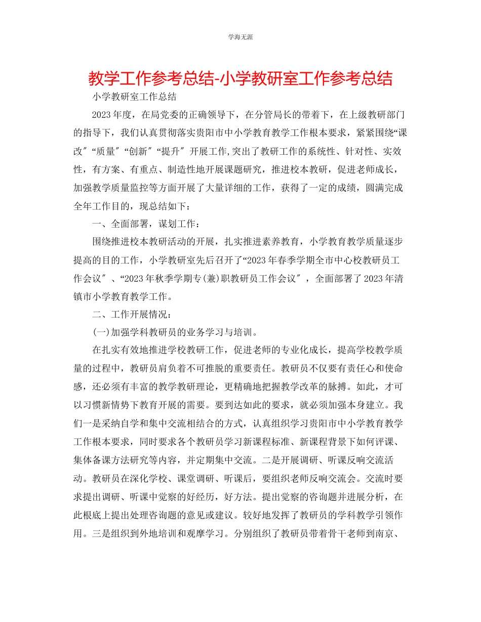 2023年教学工作总结小学教研室工作总结.docx_第1页