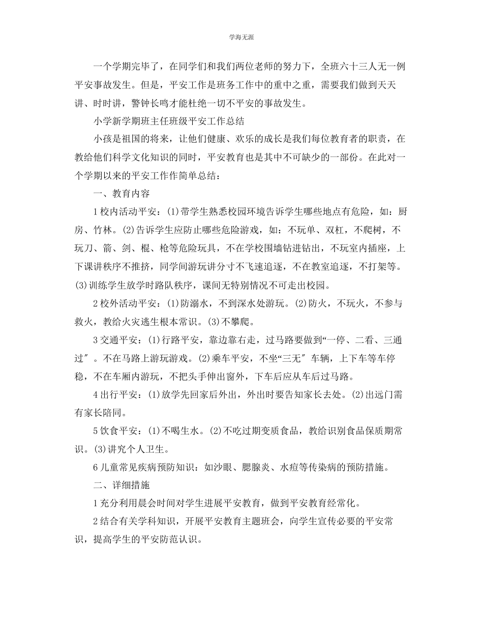 2023年教学工作总结小学新学期班主任班级安全工作总结.docx_第2页