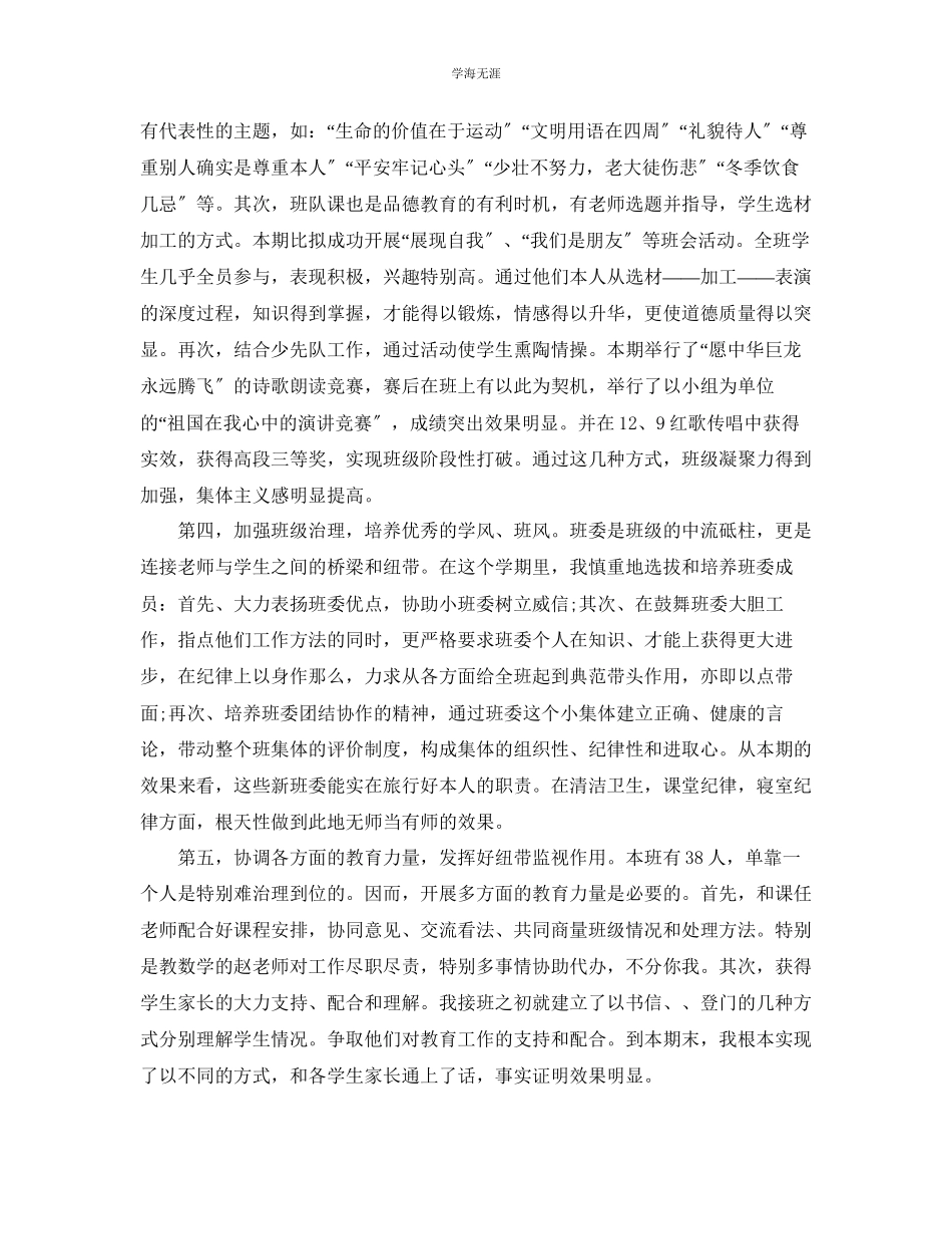 2023年教学工作总结小学班主任工作总结范文3.docx_第2页