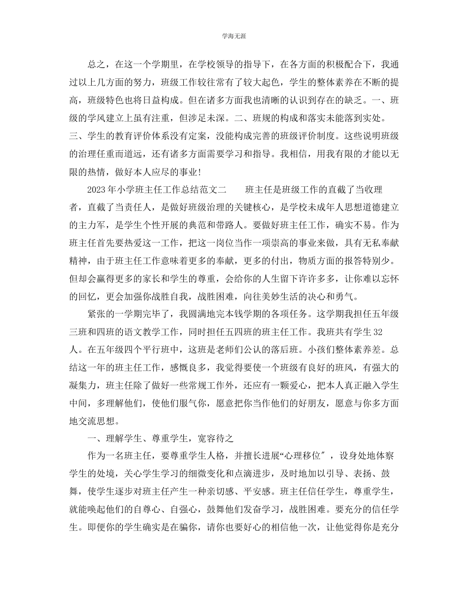 2023年教学工作总结小学班主任工作总结范文3.docx_第3页