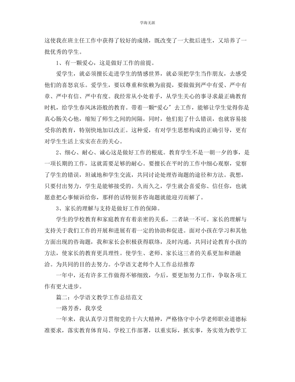 2023年教学工作总结小学语文教学工作总结范文.docx_第2页