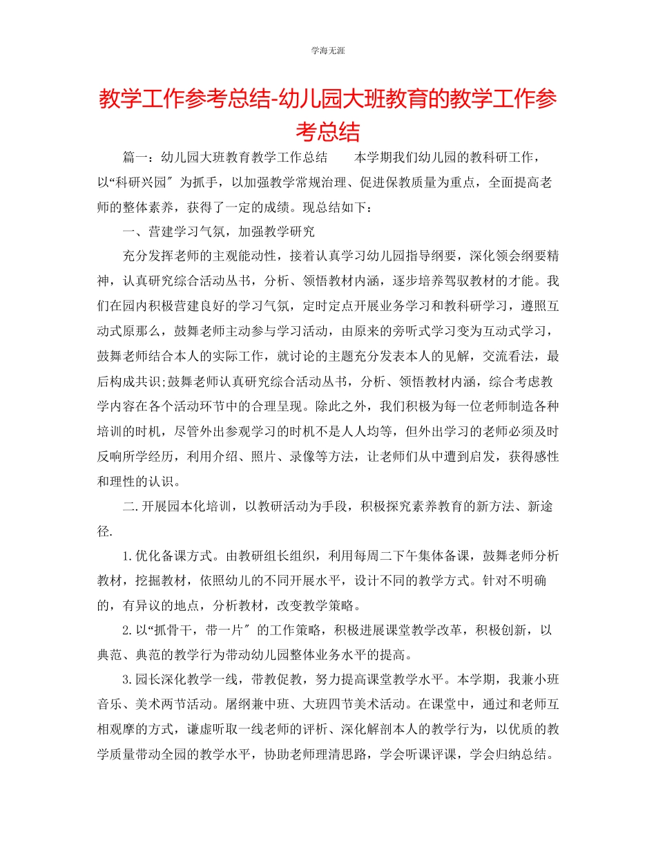 2023年教学工作总结幼儿园大班教育的教学工作总结.docx_第1页