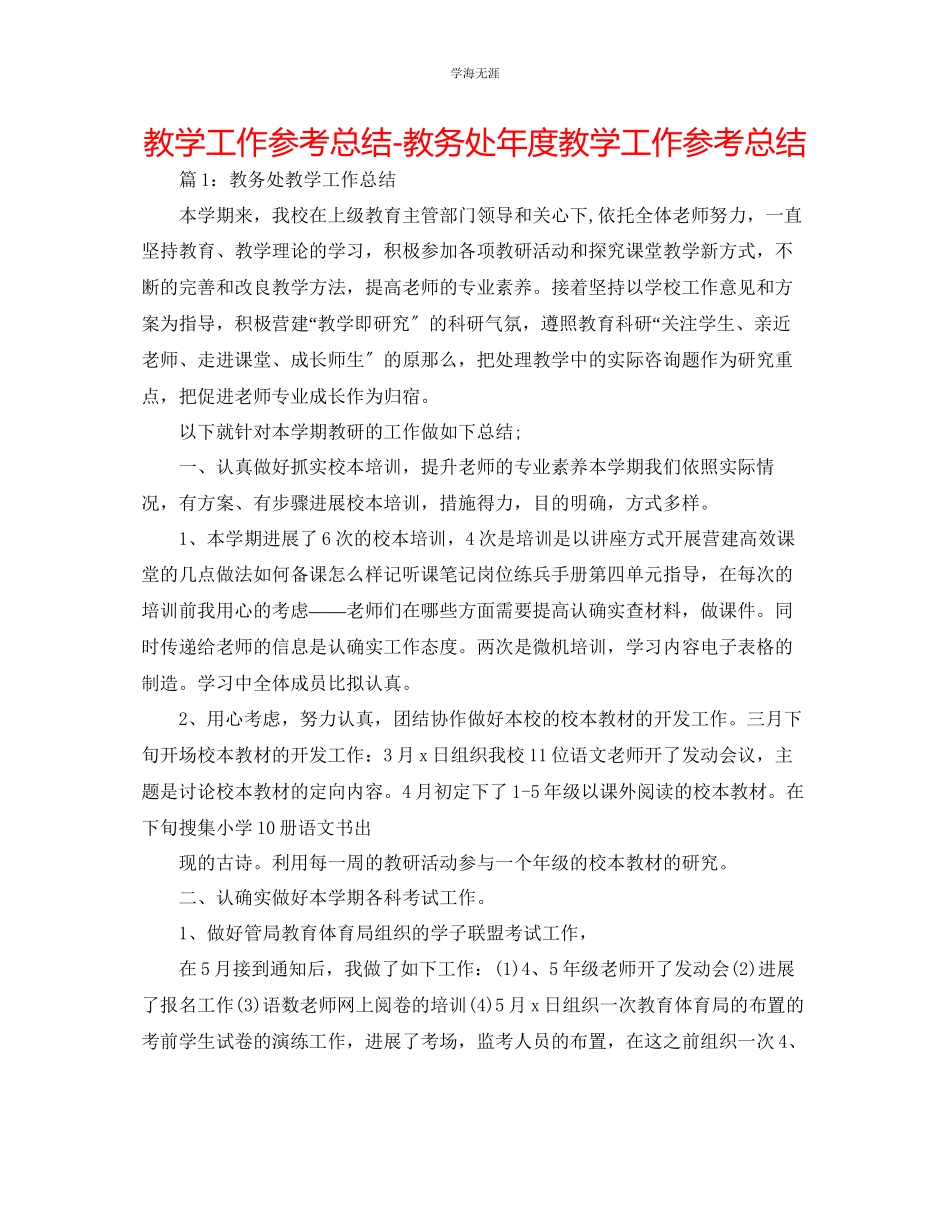 2023年教学工作总结教务处度教学工作总结.docx_第1页