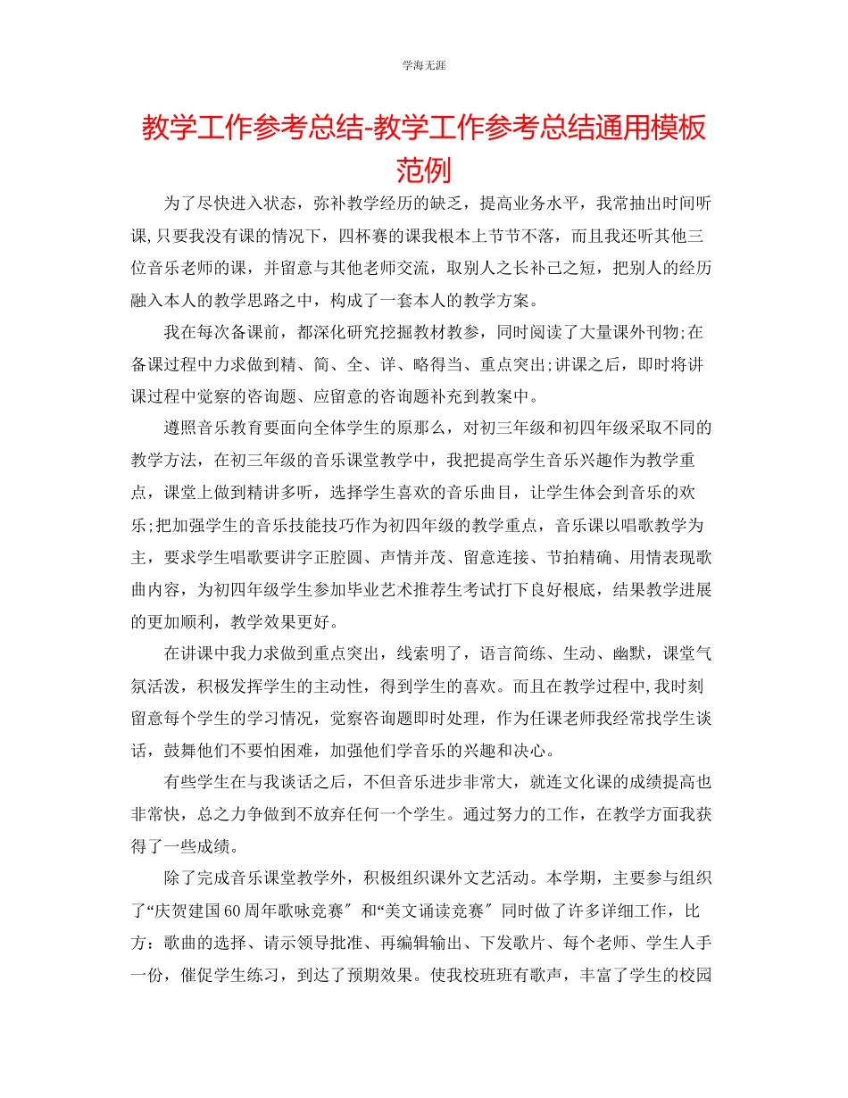 2023年教学工作总结教学工作总结模板范例.docx_第1页