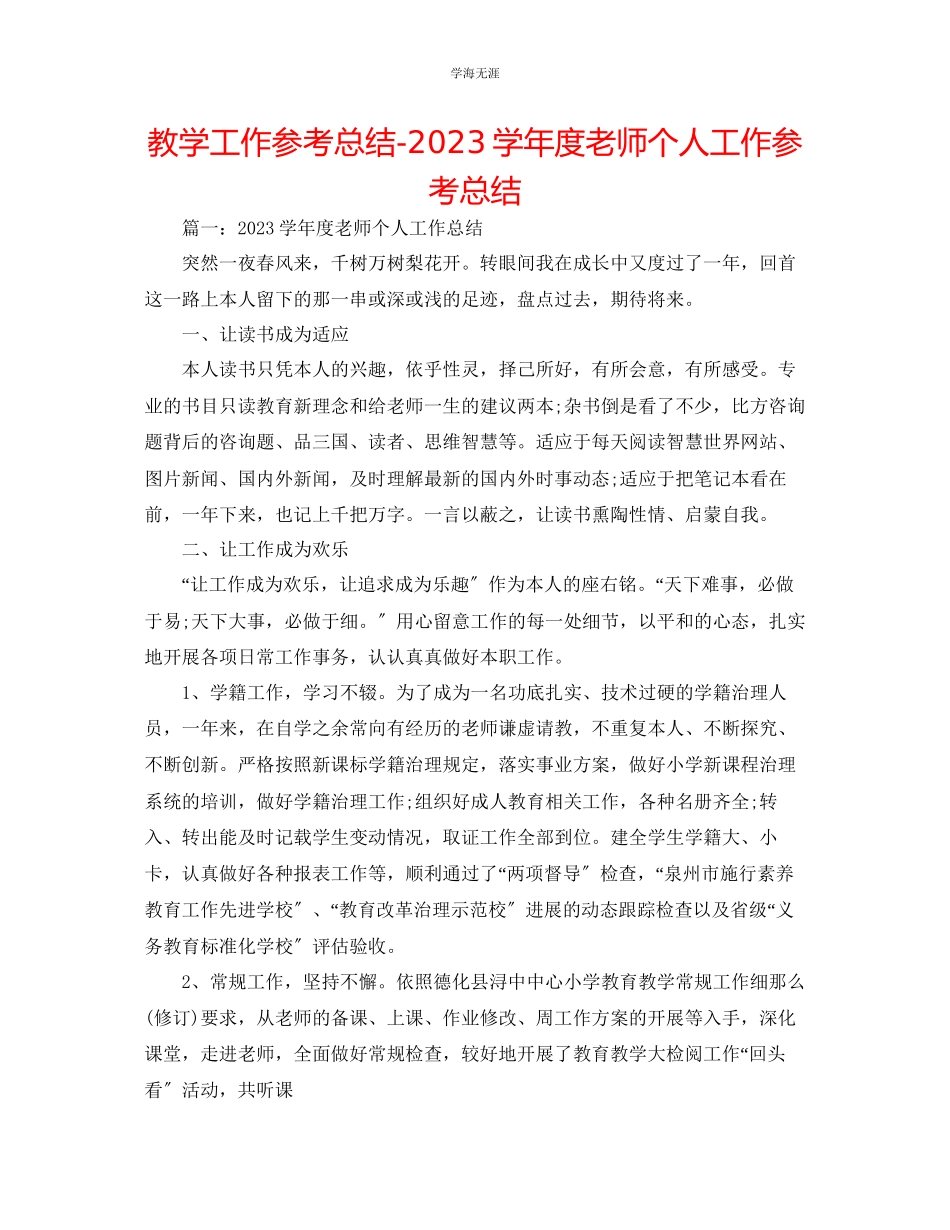 2023年教学工作总结教师个人工作总结.docx_第1页