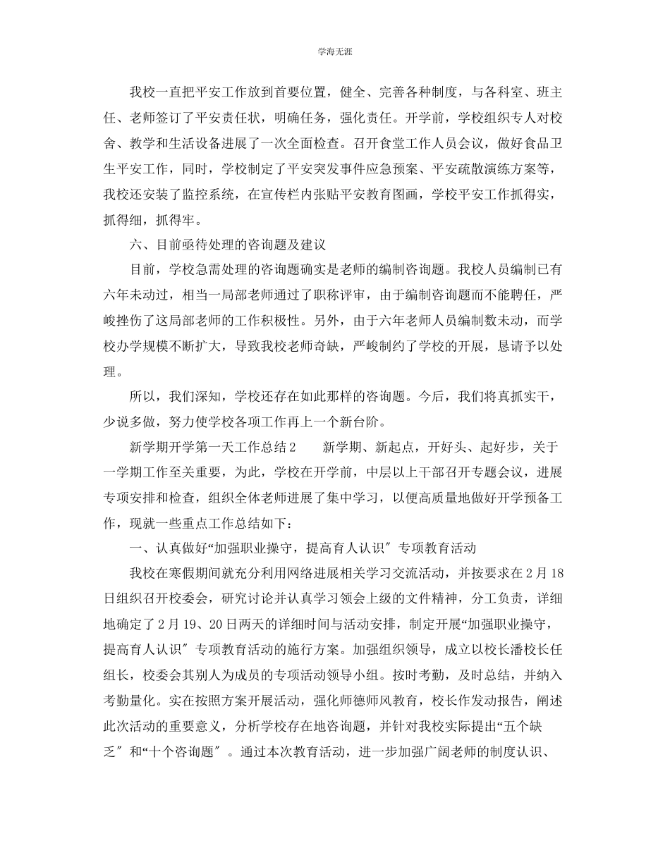 2023年教学工作总结新学期开学第一天工作总结.docx_第2页