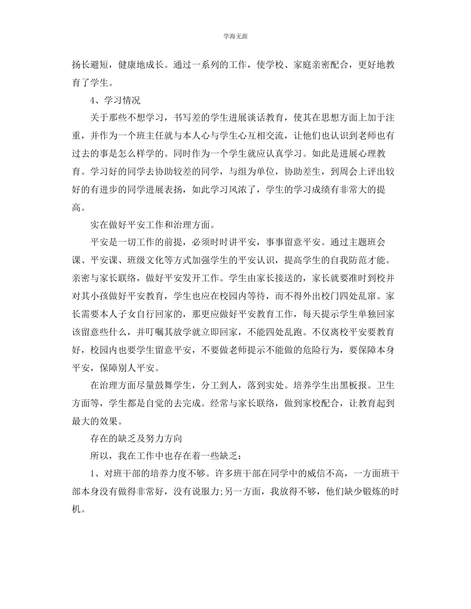 2023年教学工作总结新学期小学班主任个人工作总结.docx_第2页