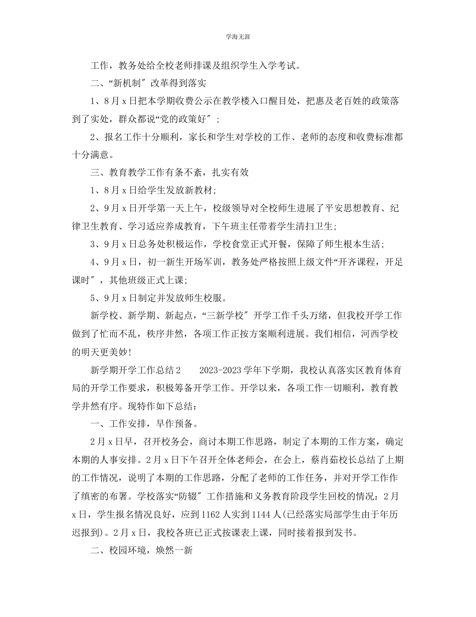 2023年教学工作总结新学期开学工作总结「优选篇」.docx_第2页