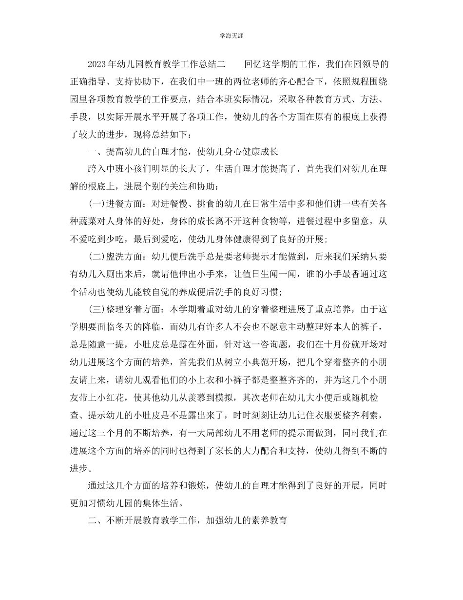 2023年教学工作总结有关幼儿园教育教学工作总结.docx_第3页