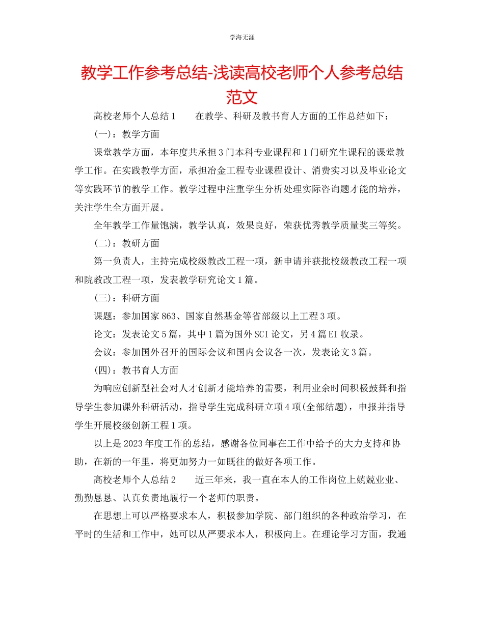 2023年教学工作总结浅读高校教师个人总结范文.docx_第1页