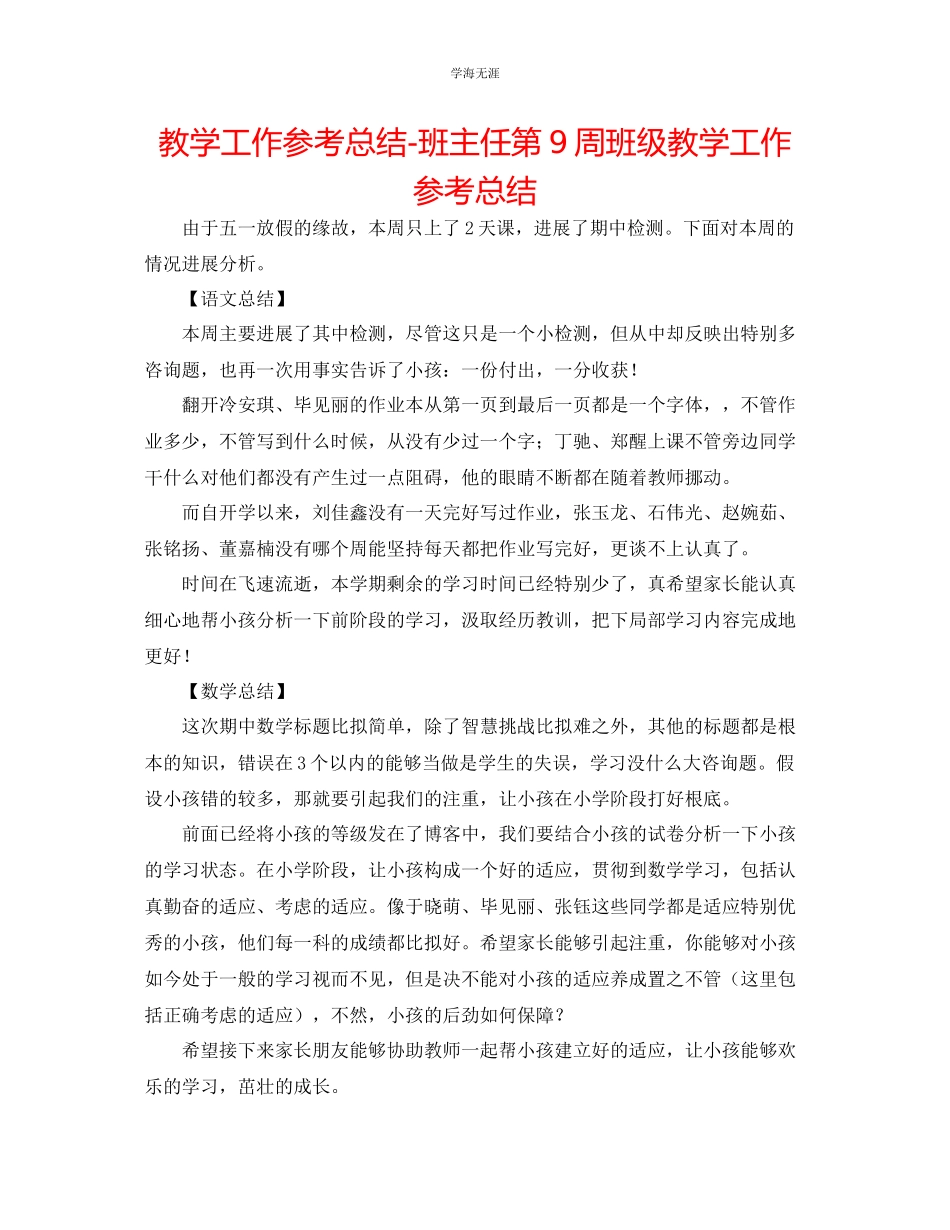 2023年教学工作总结班主任第9周班级教学工作总结.docx_第1页