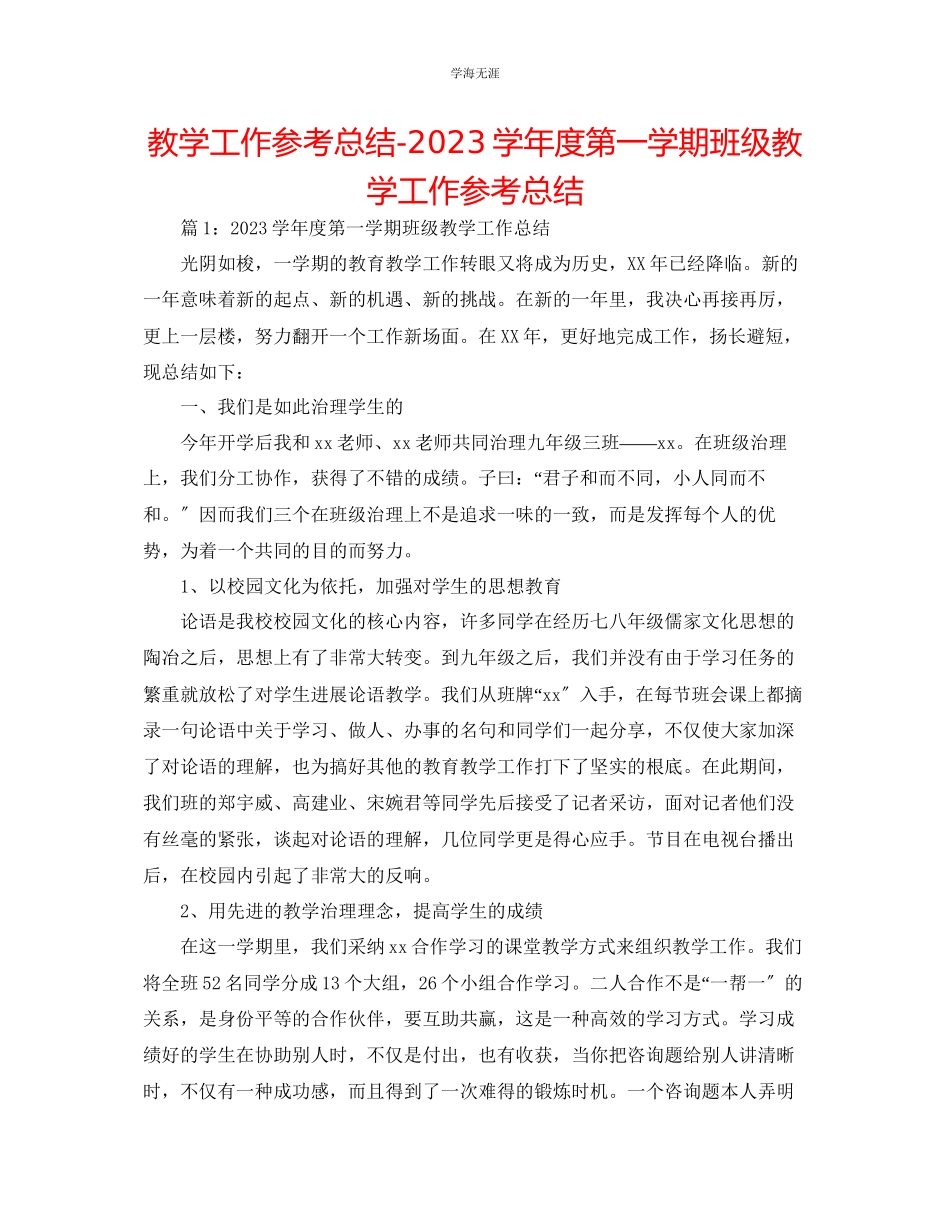 2023年教学工作总结第一学期班级教学工作总结.docx_第1页