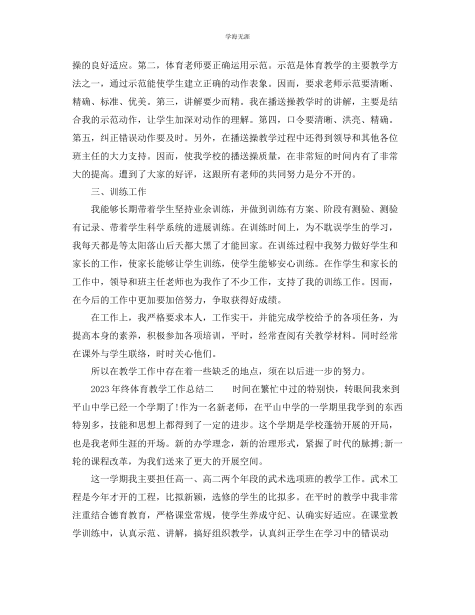 2023年教学工作总结终体育教学工作总结.docx_第2页