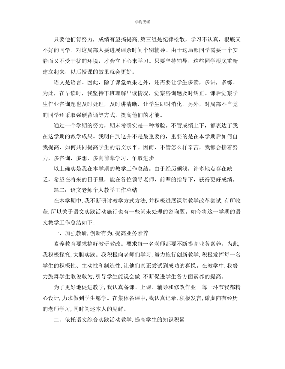 2023年教学工作总结语文教学工作总结范文2.docx_第3页