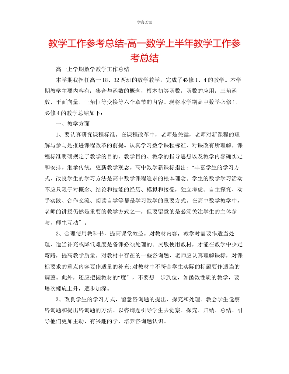 2023年教学工作总结高一数学上半教学工作总结.docx_第1页