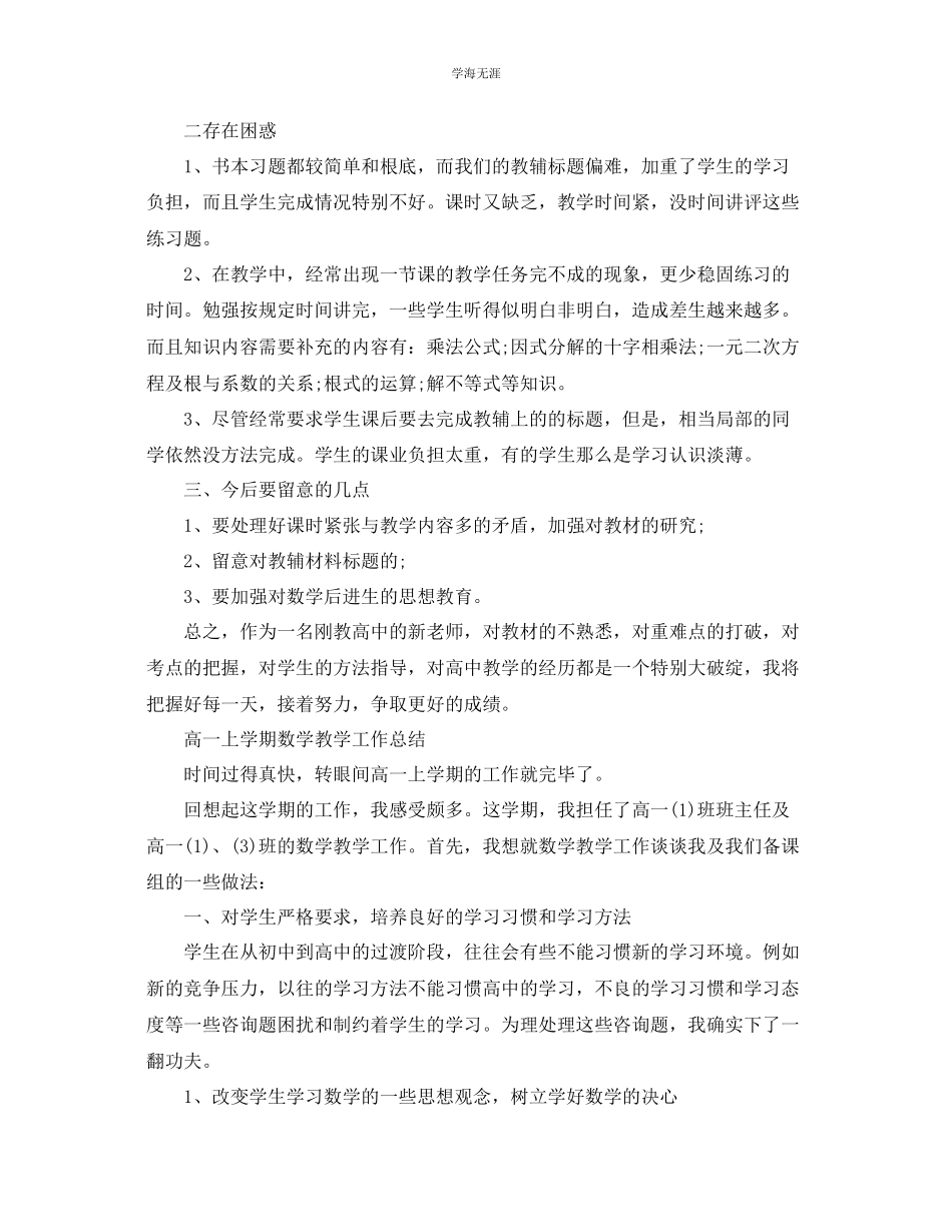 2023年教学工作总结高一数学上半教学工作总结.docx_第3页