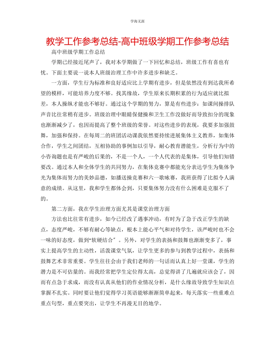 2023年教学工作总结高中班级学期工作总结.docx_第1页