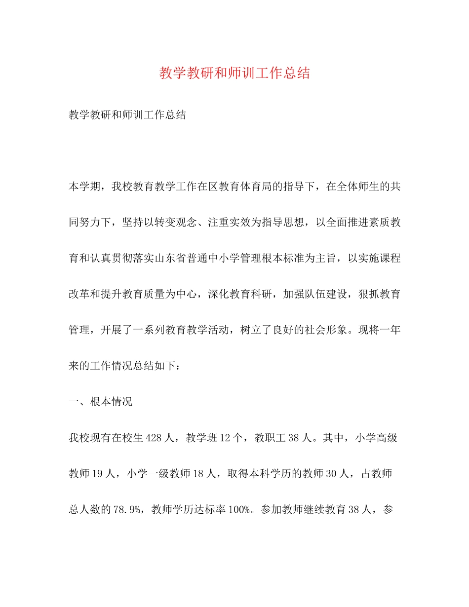 2023年教学教研和师训工作总结范文.docx_第1页