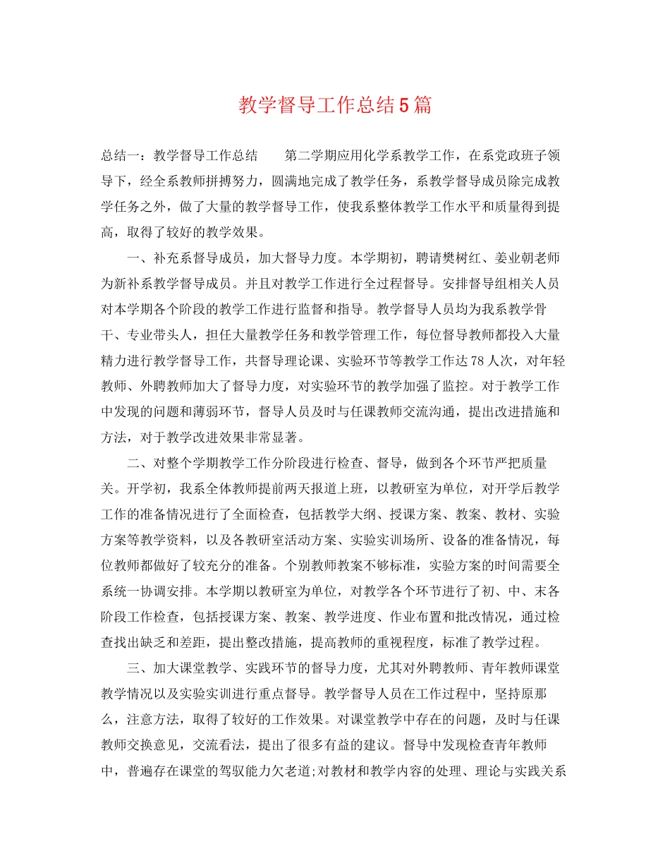 2023年教学督导工作总结5篇范文.docx_第1页