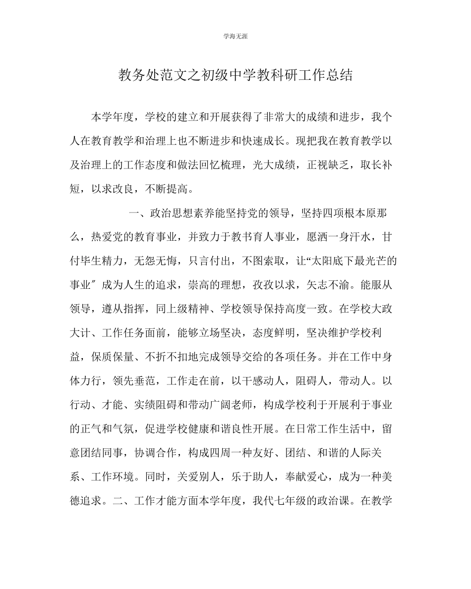 2023年教导处范文初级中学教科研工作总结.docx_第1页