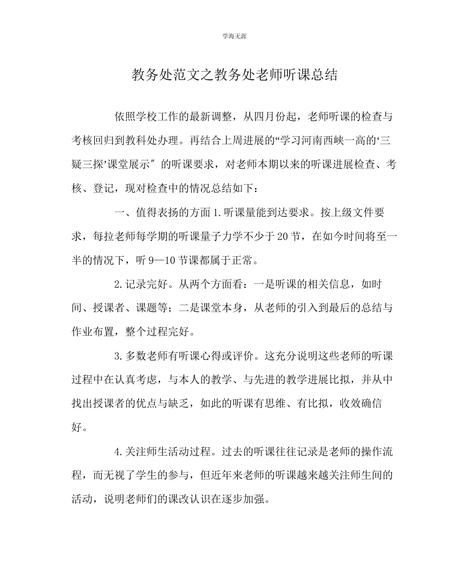 2023年教导处范文教导处教师听课总结.docx_第1页